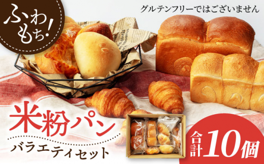 
米粉パン バラエティ セット 10個【米粉パン専門店・cafeまごころ米て】国産 食パン 惣菜パン 菓子パン [MDH009]
