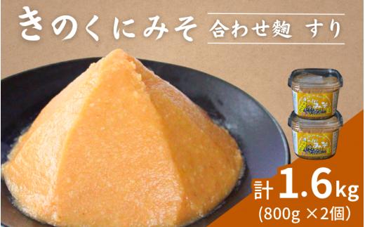 きのくにみそ（合わせ麹）すり 800g×2個セット / 味噌 生みそ 調味料 こし味噌 みそ汁  和歌山県 田辺市