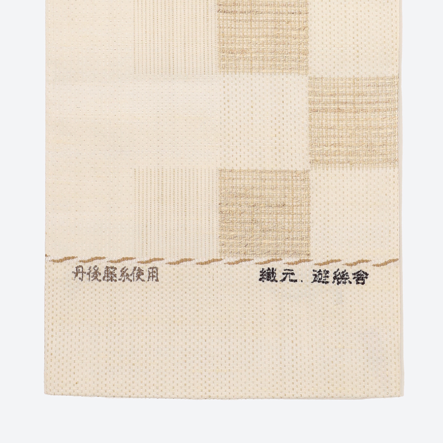 ＜丹後の藤布　遊絲舎＞お仕立上り　袋帯～藤市松文　白～