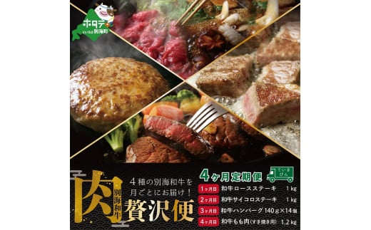 
【肉定期便】別海和牛４種を月毎配送（ステーキなど）計５１６０g【全４回】（肉 にく 牛肉 焼肉 北海道 別海町 ふるさとチョイス ふるさと納税 仕組み キャンペーン 限度額 計算 ランキング やり方 シミュレーション チョイス チョイスマイル 肉 牛肉 定期便 )
