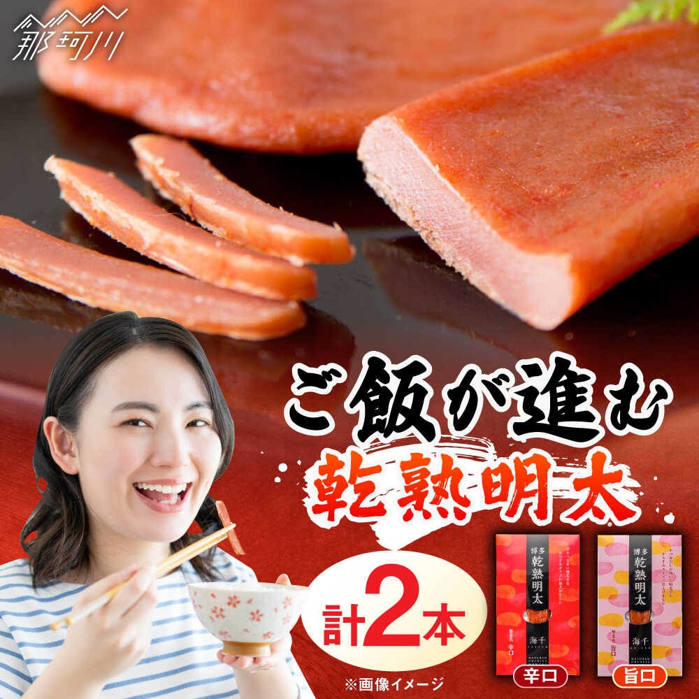 【ふるさと納税】乾熟明太セット（旨口・辛口） 那珂川市 | 父の日/株式会社 海千[GGA001] 9000 9000円 9千円