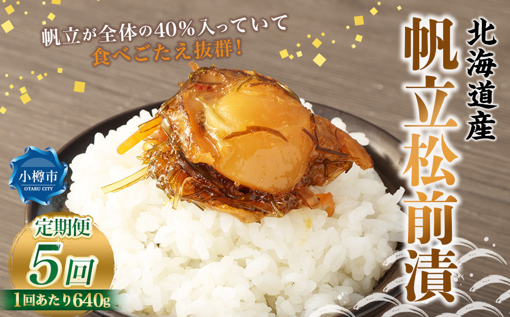
                  【5回定期便】 帆立 松前漬 640g （160g×4） 合計3.2kg 5回 松前漬け ほたて ホタテ 貝 海鮮 海の幸 定期便 北海道 小樽市 冷凍 送料無料
                