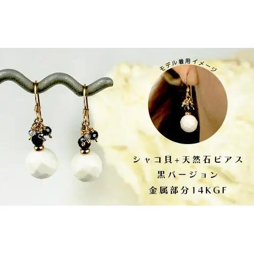 シャコ貝+天然ピアス　黒バージョン