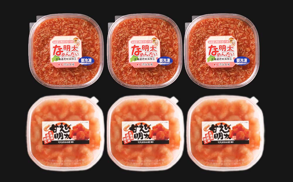 【北海道虎杖浜加工】甘エビ明太子 150g×3個 と な明太（なめんたい）200ｇ×3個のセット AK080_イメージ5