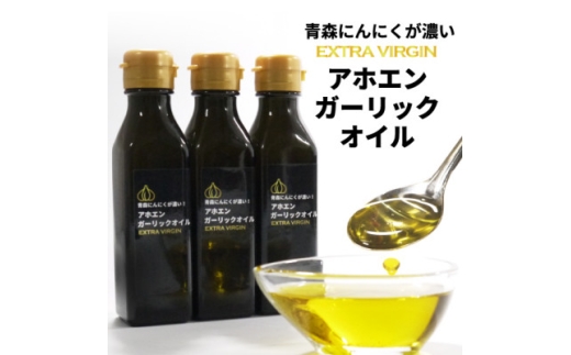 青森にんにくが濃いアホエンガーリックオイル　3本セット【1654742】