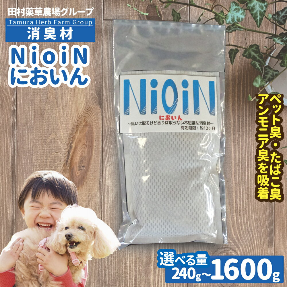 【ふるさと納税】消臭材 NioiN においん ＜選べる内容量＞ 福島県 新地町 | ニオイン 消臭 送料無料 トイレ 靴箱 車 ペット アンモニア たばこ 化学物質不使用 子ども におい 敏感 無香 無臭 消臭剤