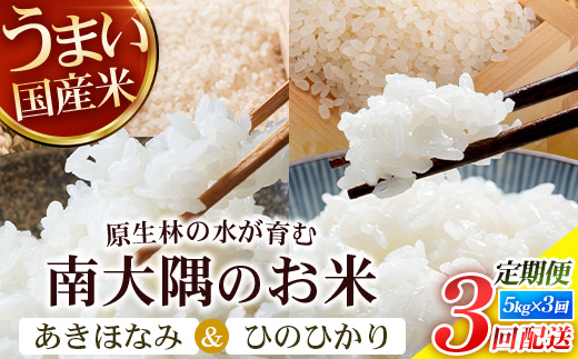 【全3回定期便】お米食べ比べセット10kg×3カ月連続（あきほなみ5kg・ひのひかり5kg）計30kg 鹿児島県南大隅町辺塚産 ID-9｜ 2026年産 主食 鹿児島県 南大隅 白米 米 こめ コメ 