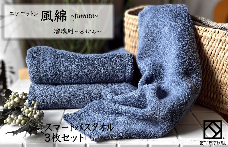 エアコットン風綿スマートバスタオル 3枚(瑠璃紺) 【泉州タオル 国産 吸水 普段使い 無地 シンプル 日用品 家族 ファミリー 大阪 泉佐野 大阪府 泉佐野市】
