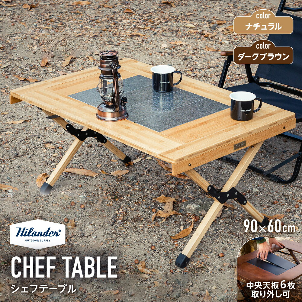【ふるさと納税】【Hilander（ハイランダー)】Hilander ハイランダー CHEF TABLE シェフテーブル 竹材 ステンレス アジアンテイスト キャンプ テーブル フラットコンロ対応 取り外し可能天板 サステナブル 送料無料 大阪市 大阪府