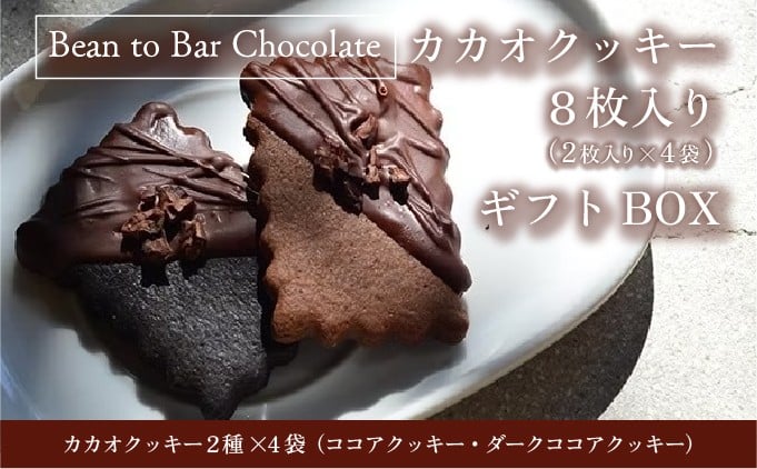 
                  カカオクッキー4袋入りギフトBOX スイーツ お菓子 チョコレート チョコ カカオ デザート プレゼント 贈り物 ICHIJI いちじ ホワイトチョコレート [078-a015-sku]
                