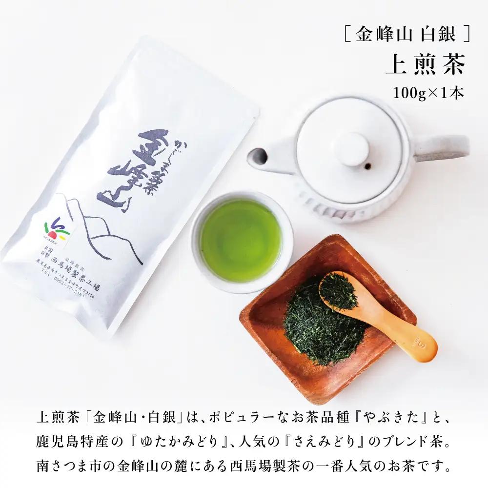 【西馬場製茶】金峰山白銀 上煎茶バラエティセット 鹿児島県産 かごしま お茶 水出し 冷茶 日本茶 緑茶 茶葉 上煎茶 ティーパック 粉末緑茶 粉末 セット 詰め合わせ 自園自製 贈り物 贈答 ギフト