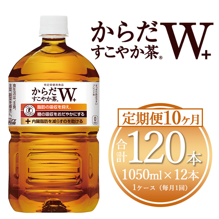 【10ヶ月定期便】からだすこやか茶W 1050ml×120本(10ケース) 【トクホ：特定保健用食品】※離島への配送不可