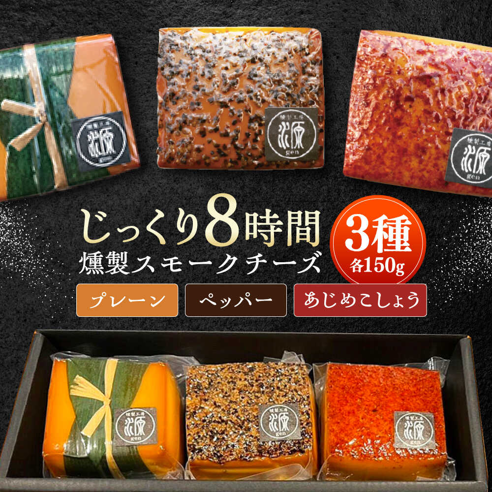 【ふるさと納税】8時間じっくり燻製スモークチーズ3種セット（プレーン、ペッパー、あじめこしょう） / 燻製 スモーク スモークチーズ チーズ おつまみ おやつ 冷蔵 お取り寄せ プレゼント /恵那市/燻製工房源gen[AUBI001]