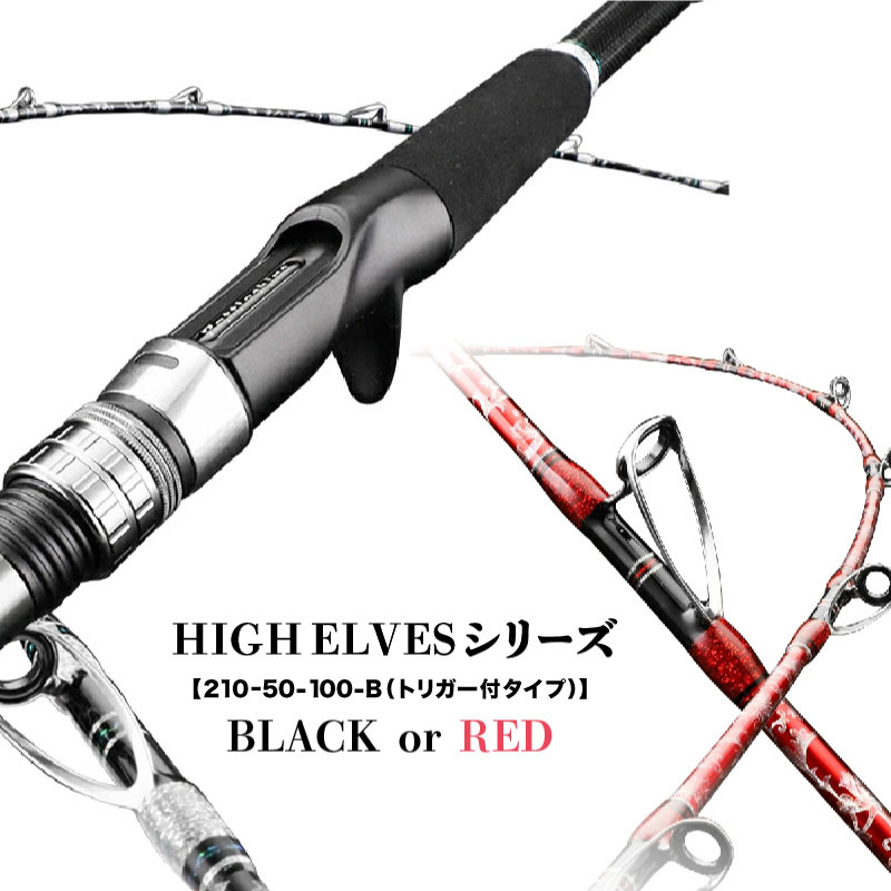 【ふるさと納税】 HIGH ELVESシリーズ（210-50-100-B（トリガー付タイプ）)【 釣り 海 アウトドア 2024NEWモデル アジ イサキ カラーバリエーション 送料無料 】