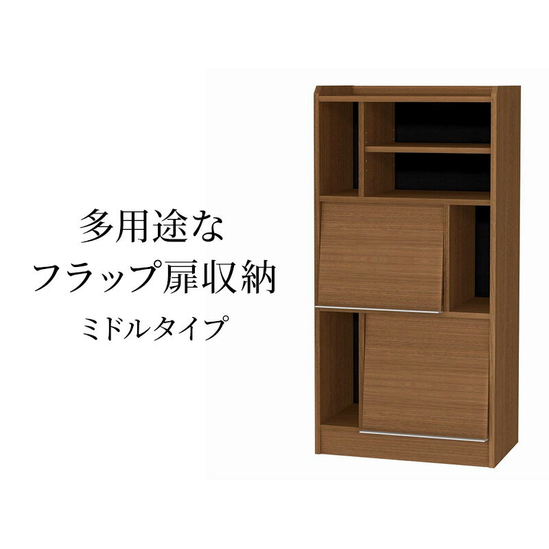 【ふるさと納税】多用途なフラップ扉収納　ミドルタイプ WB インテリア 収納 収納ラック 低ホルムアルデヒド 家具