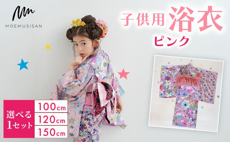 
            【選べるサイズ】 子供用 浴衣 ピンク 100cm 120cm 150cm ファッション キッズ こども 子ども 子供 お祭り おまつり 子供服 男の子 女の子 小学生 ブランド 和服 和装 着物 きもの 浴衣 人気 おすすめ ふるさと納税 京都 八幡 八幡市 MOEMUSISAN
          