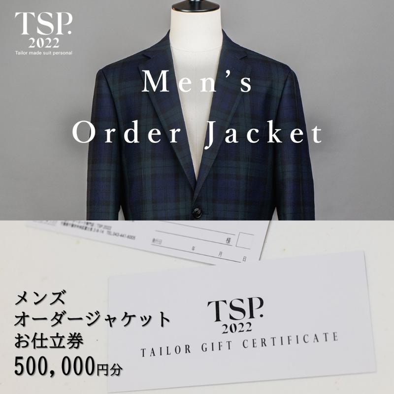 【ふるさと納税】メンズオーダージャケットお仕立券（500,000円分相当）仕立券 チケット メンズ オーダーメイド ジャケット ファッション ビジネス お祝い 記念日 千葉市