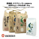 【ふるさと納税】＜西条産・エコファーマーが栽培するお米5kgと一升もち米1.4kg＞ ※翌月末迄に順次出荷します。 計6.4kg ひとめぼれ あきたこまち ヒノヒカリ クレナイモチ 愛媛県 西条市 【常温】