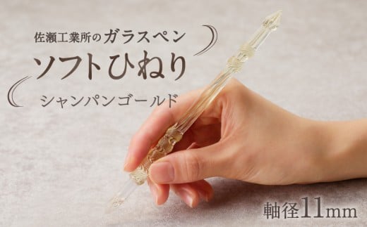 【ガラスペン】ソフトひねり 軸径11mm (カラー：シャンパンゴールド)