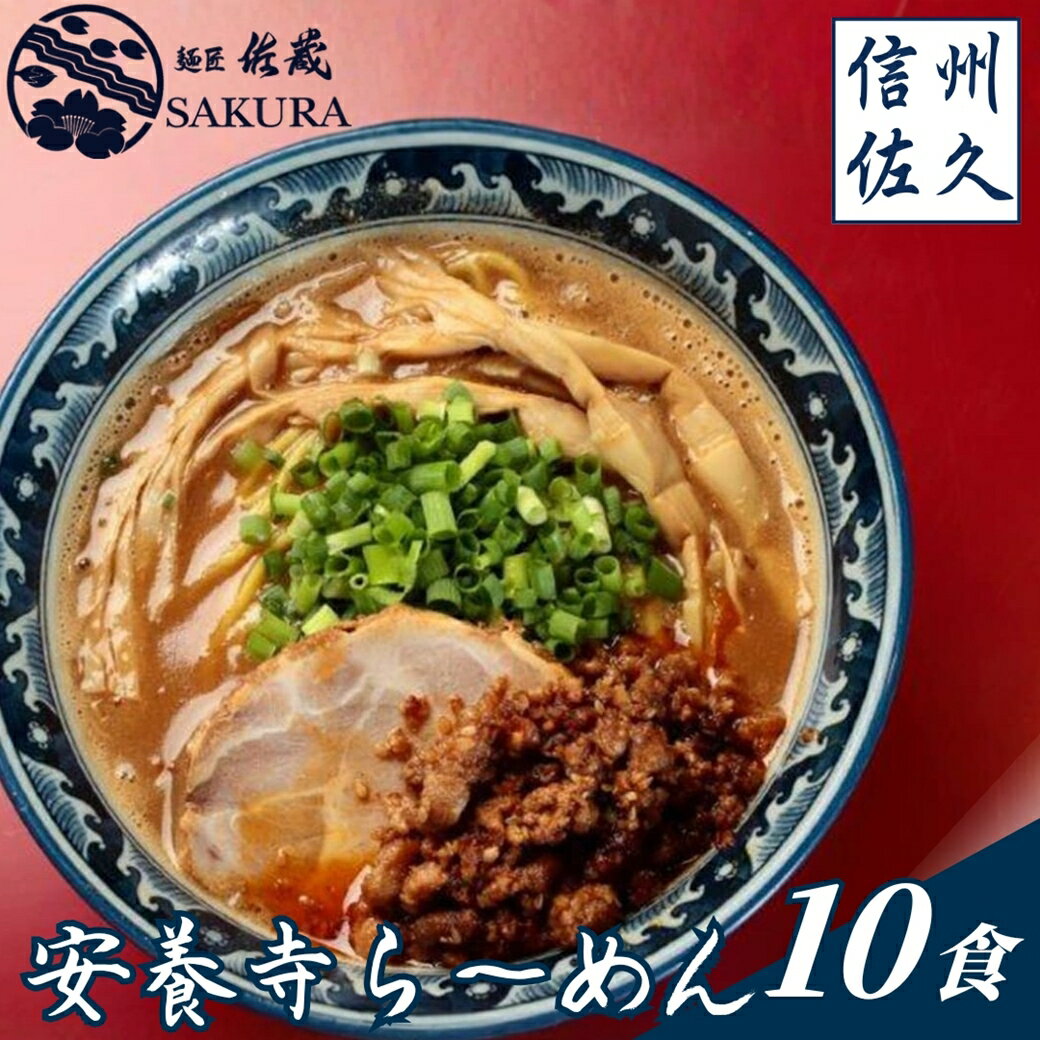 【ふるさと納税】安養寺らーめん（信州味噌らーめん）10食入り　ご当地らーめん　人気らーめん　せっかくグルメ！！【安養寺らーめん（信州味噌らーめん）10食入り ご当地らーめん 人気らーめん せっかくグルメ 長野県 佐久市 】