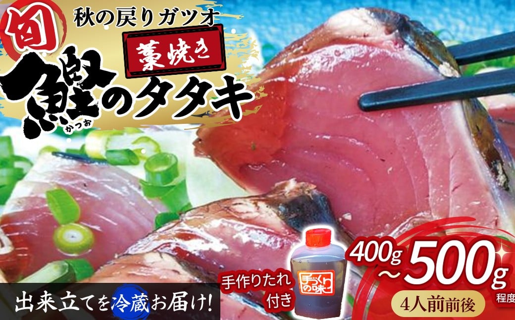 
            戻りガツオ 鰹のタタキ セット 約4人前（400～500g） 鰹 藁焼き カツオ かつお たたき カツオのたたき かつおのたたき 高知 シーズン旬もの！薬味（ニンニク、刻みネギ、スライス玉ネギ） 手作りの味 タタキのタレ付き 捕れたて鰹を発送Ekd-03
          