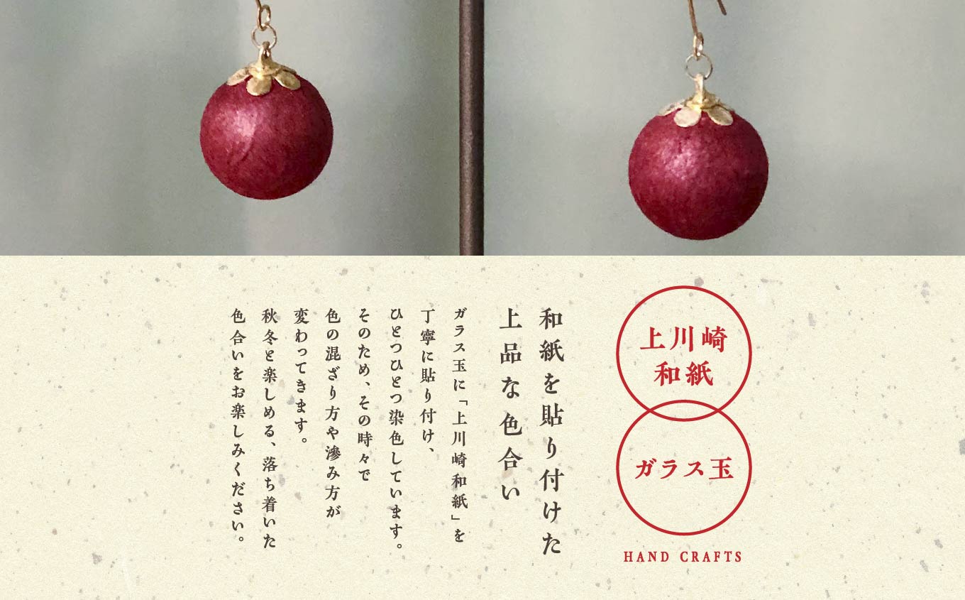 1,000年もの間、受け継がれてきた手漉き和紙、上川崎和紙で作る「和紙玉ピアス＜柿渋レッド／ゴールド金具＞」 ピアス アクセサリー 和紙 伝統工芸 ファッション おすすめ お中元 お歳暮 ギフト 二本