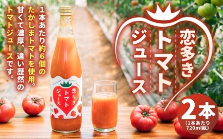 恋多きトマトジュース 2本 ／ 飲料 トマト たかしまトマト ジュース ピューレ 野菜 野菜ジュース 【2026年3月上旬-6月上旬発送予定】