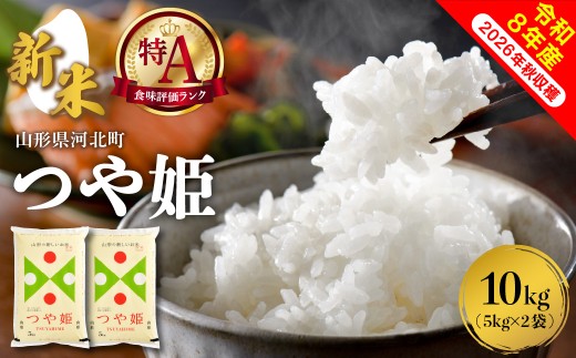 【令和8年産米】2026年12月中旬発送 特別栽培米 つや姫 10kg(5kgx2袋)山形県産 【米COMEかほく協同組合】 ka024-047d-r8-122 (山形県 河北町 ふるさと納税 米 お米 白米 精米 新米 つや姫 特A ブランド米 高級米 ご当地 グルメ 産地直送 特産品 お取り寄せ 常温 保存 甘み 粘り 御中元 お中元 御歳暮 お歳暮 ギフト 贈り物 贈答用 送料無料)