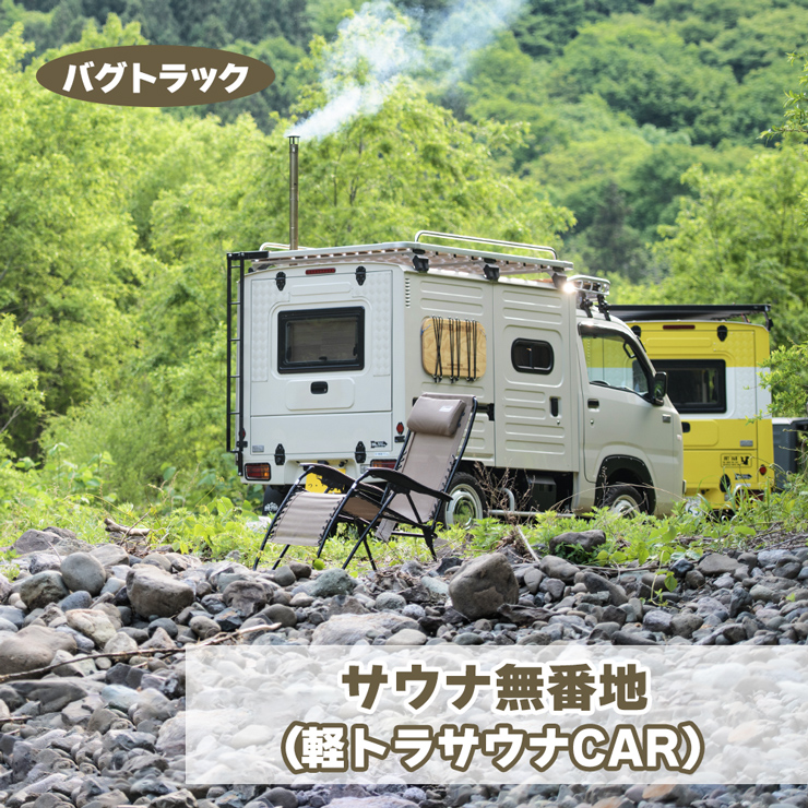 バグトラック サウナ無番地 (軽トラサウナCAR)｜バグトラック バグトラ ターボー アウトドア キャンプ キャンピングカー サウナ 整う 癒し 車中泊 車 犬 青森ヒバ 快適 自由 [0548]