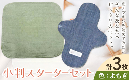 小判スターターセット よもぎ 布ナプキン ナプキン