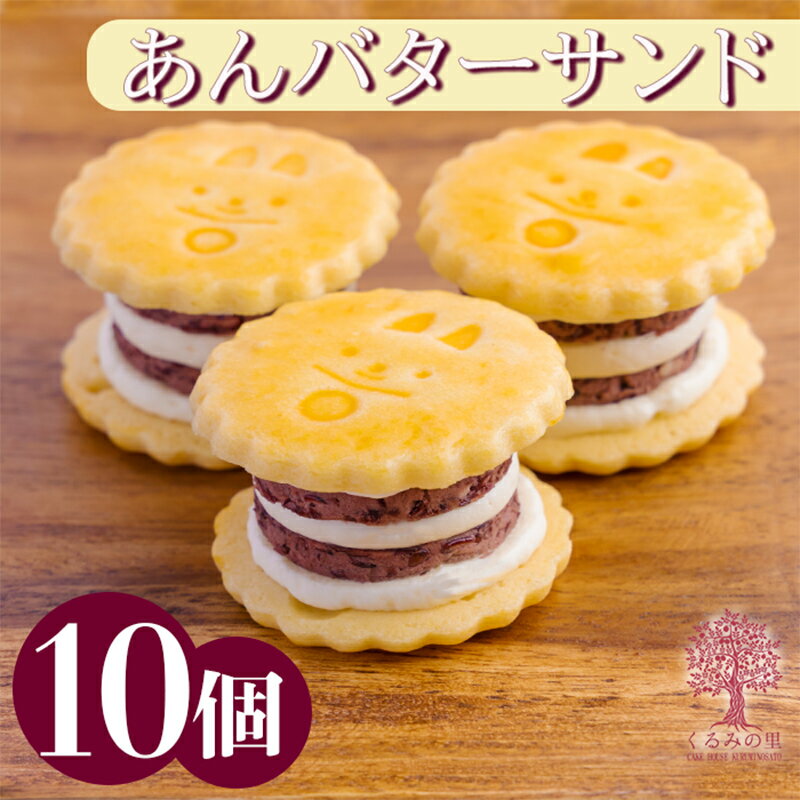 【ふるさと納税】宮崎県 『あんバターサンド 10個入り』 1か月以内にお届け サクサクビスケット生地に北海道産小豆を練りこんだバタークリームをサンド 送料無料 ケーキハウスくるみの里 ボリューム 満足サイズ 後味あっさり ギフト アフタヌーンティー 餡バター 高原町