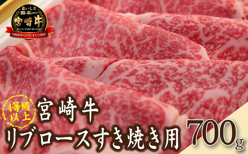 【A4等級以上】宮崎牛リブロースすき焼き用 700g（内閣総理大臣賞 黒毛和牛 牛肉 宮崎牛 リブロース ロース すき焼き しゃぶしゃぶ A4 A5）