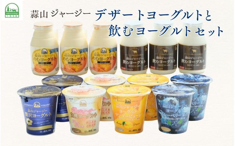 ひるぜんジャージー デザートヨーグルトと飲むヨーグルトセット（計14個） 詰め合わせ 食べ比べ 蒜山酪農 真庭 岡山 ジャージー ギフト【hiru009-02】