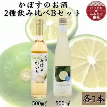 かぼすのお酒2種飲み比べBセットAG51_酒・アルコール     酒・アルコール  ワイン _【1601173】