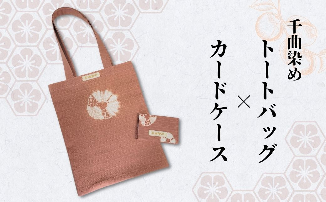
                  千曲染め トートバッグ×カードケースセット 草木染め ハンドメイド エコバッグ  信州 長野県 千曲市
                