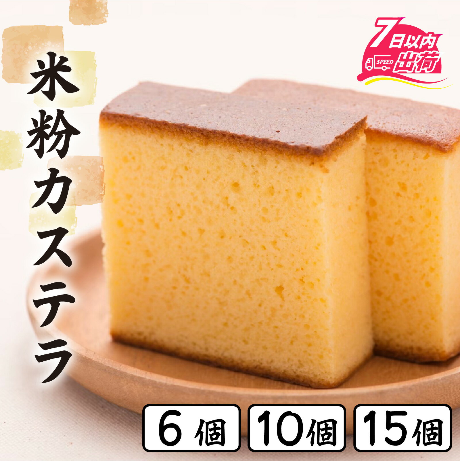 【ふるさと納税】竹内菓子舗 4代目と喧嘩しても作りたかった5代目の米粉カステラ 選べる容量 6個 10個 15個 [A-203003] / カステラ かすてら 菓子 和菓子 銘菓 個包装 ギフト プレゼント 上質 しっとり 優しい 北陸 個包装 内祝い 誕生日 贈り物 お土産