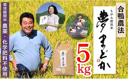 【令和7年産】特別栽培米　夢まどか5㎏