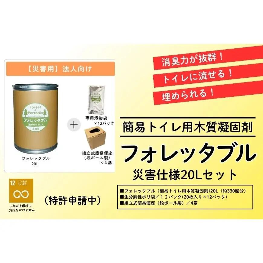 フォレッタブル 20L 組み立て式便座付 高知県防災用品認定 災害用簡易トイレ