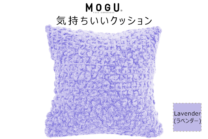 MOGU 気持ちいいクッション Lavender（ラベンダー） モグ パウダービーズ ビーズクッション モコモコ ムニュムニュ カバー 無撚糸ピアノラ タオル素材 クッション ビーズ モグ 柔らかい おしゃれ おすすめ プレゼント ギフト 人気 もちもち