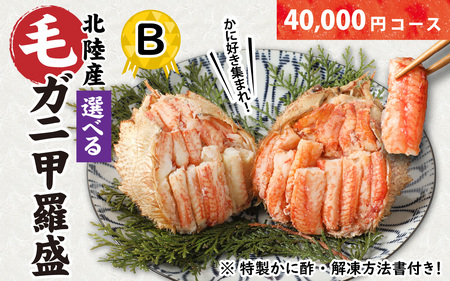 【訳あり】蟹好き集まれ！選べる北陸産 毛ガニ 甲羅盛Bセット【40,000円コース】 [D-096008_02] / カニ 蟹 かに ケガニ 毛蟹 毛がに 雌 ゆで 茹で 茹でがに ボイル 甲羅盛 甲羅盛り かに酢 手軽 国産 冷凍 甲羅蟹 甲羅がに ワケアリ 訳アリ