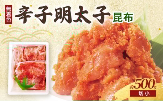 昆布明太子 (無着色) 切小 500g 辛子明太子 ※配送不可：北海道、沖縄、離島