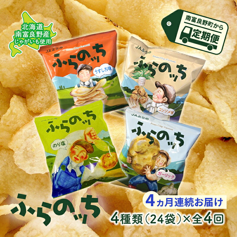 【ふるさと納税】【4ヵ月連続お届け】JAふらのポテトチップス【ふらのっち】24袋入り×4種類 ふらの農業協同組合(南富良野町) 芋 菓子 スナック じゃがいも お菓子 ポテチ 定期便 詰合せ コンソメ うすしお のり塩 ガーリック