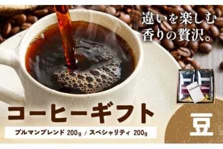 コーヒーギフト ブルマンブレンド 200g スペシャリティ 200g 豆 