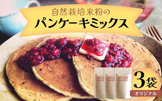 自然栽培米粉のパンケーキミックス （オリジナル） 3袋  パン 食品 F20C-972