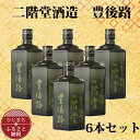 【ふるさと納税】大分むぎ焼酎 二階堂 豊後路 (720ml) 6本セット AG36【1240571】