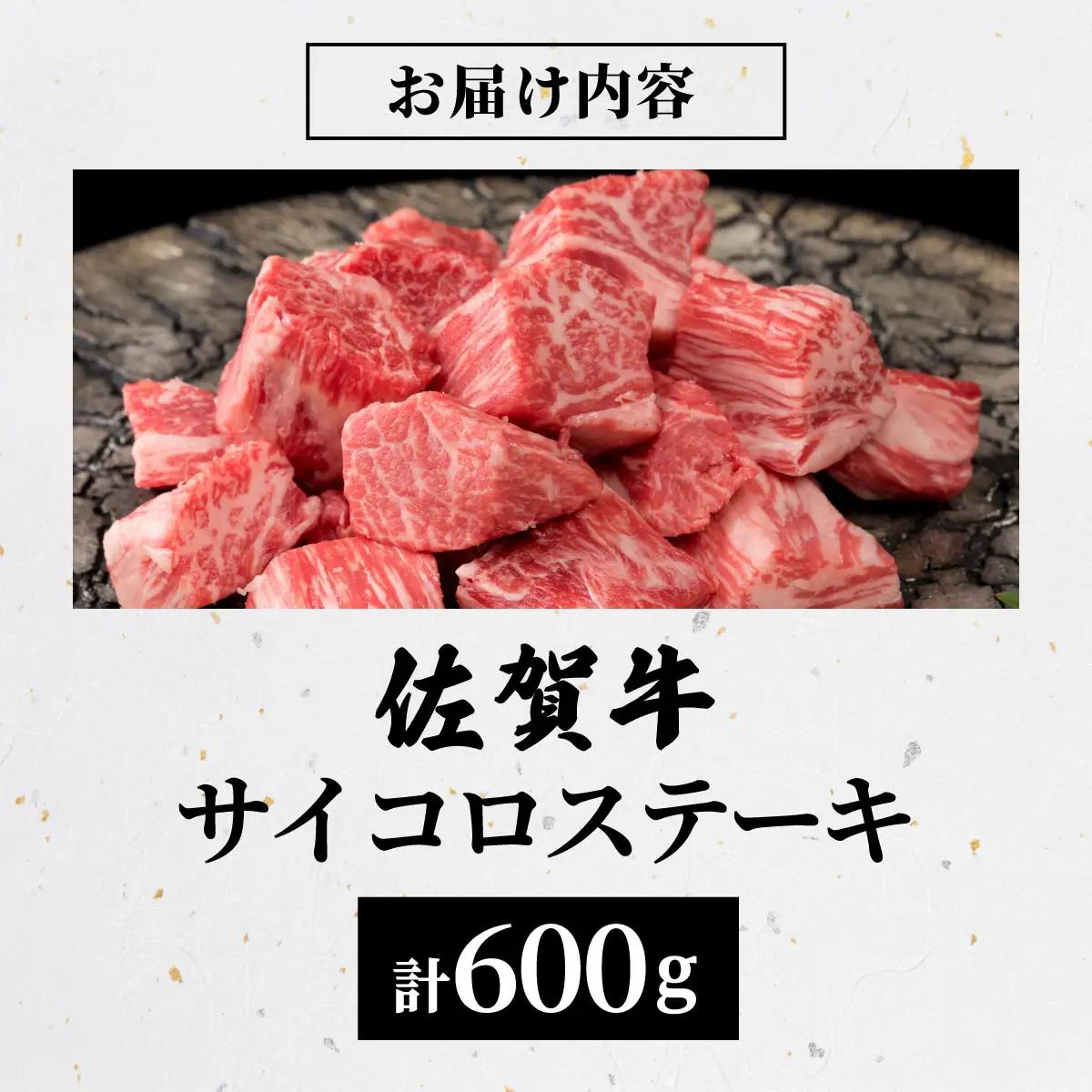 佐賀県産黒毛和牛サイコロヒレステーキ600g【42yc-032】