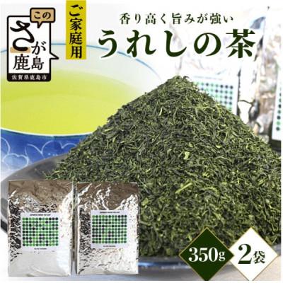 ふるさと納税 鹿島市 【うれしの茶】700g(350g×2袋)四代続くお茶農家のこだわりの緑茶 | 