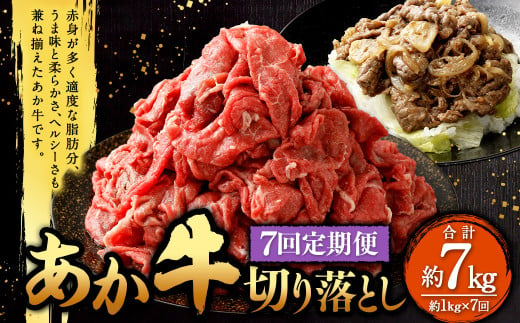 【定期便7回】あか牛 切り落とし 約1kg（7ヵ月コース） 合計約7kg あか牛 肉 お肉 牛肉 和牛 赤身 切落し 切り落とし 7kg 熊本 菊陽町 定期 冷凍