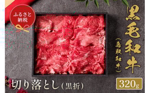 【和牛セレブ】鳥取和牛 切り落とし 320g 国産 牛肉 和牛 黒毛和牛 希少 切り落とし