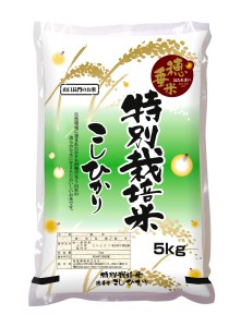 (1024)米　精米　白米　特別栽培米　穂垂米　「コシヒカリ」　5kg　【令和7年産】
